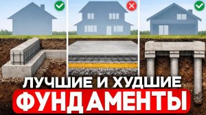 ЛУЧШИЕ И ХУДШИЕ ФУНДАМЕНТЫ. Как не ошибиться и построить ДОМ НА ВЕКА?