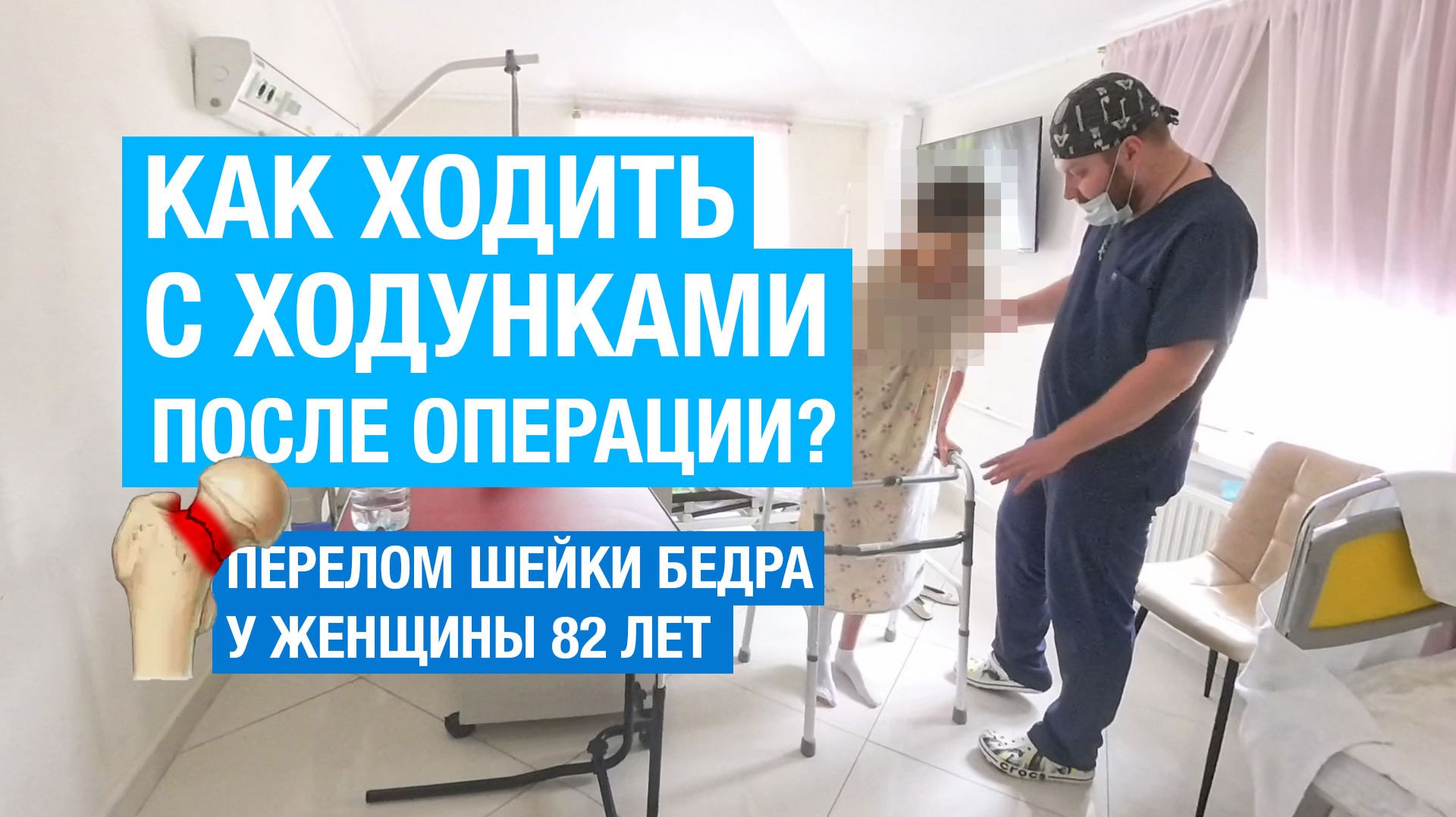 Как ходить с ходунками после операции на тазобедренном суставе (перелом шейки бедра)? смотреть онлайн