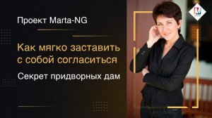 Как мягко заставить с собой согласиться. Секрет придворных дам