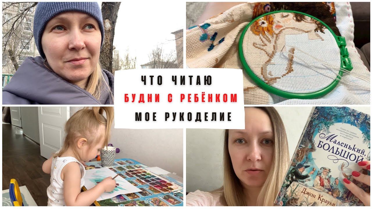 Vlog: рукоделие, что читаю, Пасха, уборка, будни с ребёнком смотреть онлайн