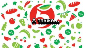 Реклама Пятёрочки 2