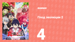 Плод эволюции 2 4 серия (аниме-сериал, 2023)