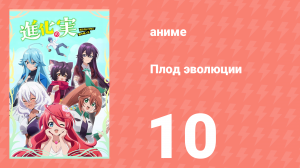 Плод эволюции 10 серия (аниме-сериал, 2021)