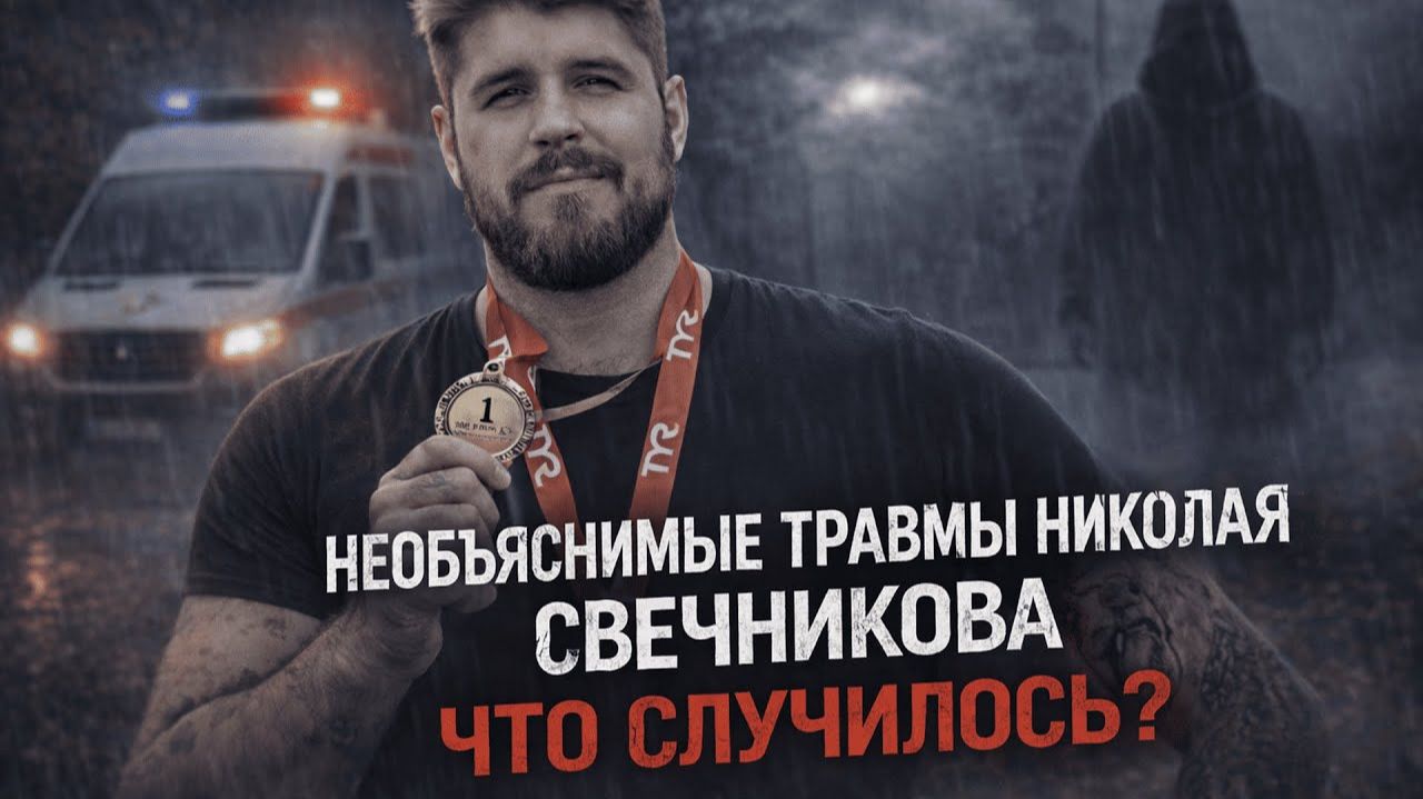 Расследование смерти Николая Свечникова: загадочные травмы и молчание организаторов смотреть онлайн