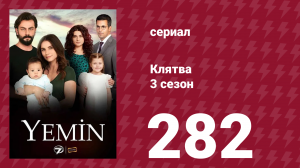 Клятва 3 сезон 282 серия (сериал, 2019)