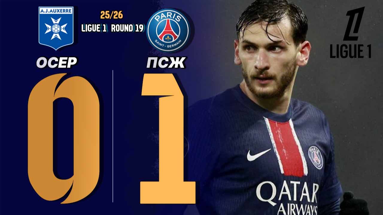 Осер — ПСЖ 0:1. Обзор матча. Лига 1, 19 тур. смотреть онлайн