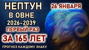 26 января Нептун в Овне 2026 -2039. Изменение реальности. Первый раз за 165 лет. Прогноз всем Знакам
