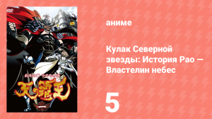 Кулак Северной звезды: История Рао — Властелин небес 5 серия (аниме-сериал, 2008)