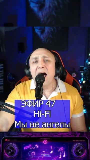 Hi-Fi - Мы не ангелы Клондайс ЭФИР 47 смотреть онлайн