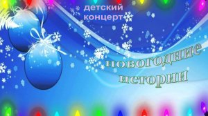 НОВОГОДНИЕ ИСТОРИИ 2026 детский новогодний концерт