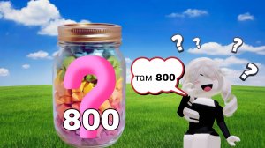 Посчитай предметы в банке ! Угадай, сколько предметов ! #Roblox