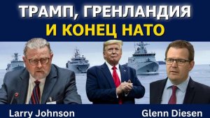 Ларри Джонсон: Трамп, Гренландия и конец НАТО