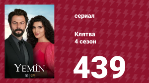 Клятва 4 сезон 439 серия (сериал, 2019)