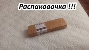 Долгожданная посылка из прошлого года