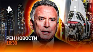 Переговоры в Абу-Даби / Электромобили не покупают / Самая холодная ночь / РЕН Новости 16:30, 24.01