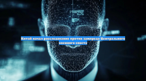 В Китае завели дело против высокопоставленных военных чиновников