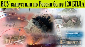 ВСУ выпустили по России более 120 беспилотников за ночь. Что известно о последствиях атаки?