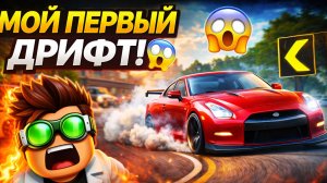 ROBLOX СНОВА РАБОТАЕТ В РОССИИ?! 😱 Я ЗАШЁЛ И СРАЗУ ДРИФТАНУЛ!