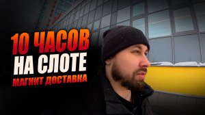 РАБОТАЮ КУРЬЕРОМ В МАГНИТ ДОСТАВКЕ! 10 ЧАСОВ НА СЛОТЕ! #магнитдоставка #курьер