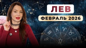 ЛЕВ - астрологический прогноз на февраль 2026