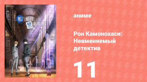 Рон Камонохаси: Невменяемый детектив 1 сезон 11 серия (аниме-сериал, 2023)