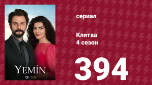 Клятва 4 сезон 394 серия (сериал, 2019)