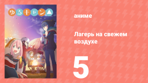 Лагерь на свежем воздухе 1 сезон 5 серия (аниме-сериал, 2018)
