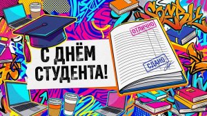 Поздравление с Днем студента и Днём Татьяны!