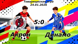 Акрон-Академия Коноплёва-2014 (Тольятти) - Динамо-2014 (Ульяновск) (5:0).