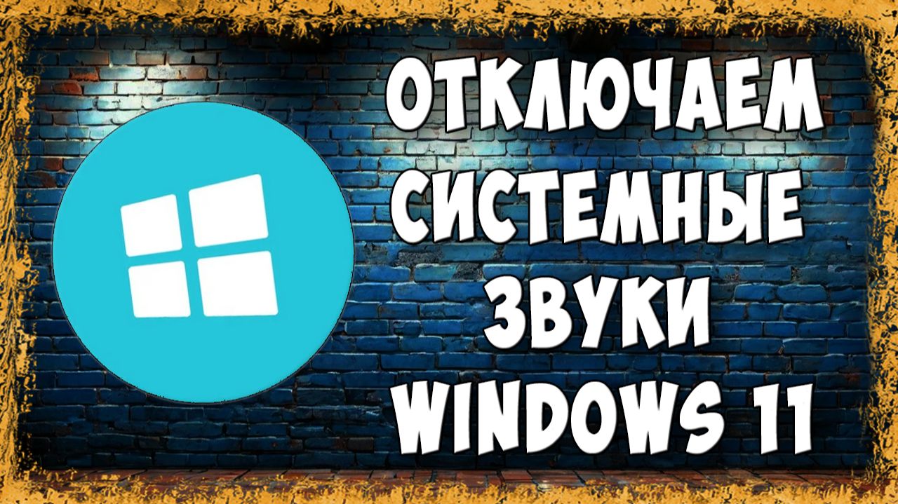Как Отключить или Убрать Системные Звуки Windows 11 - Быстро и Просто смотреть онлайн