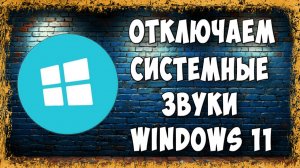 Как Отключить или Убрать Системные Звуки Windows 11 - Быстро и Просто