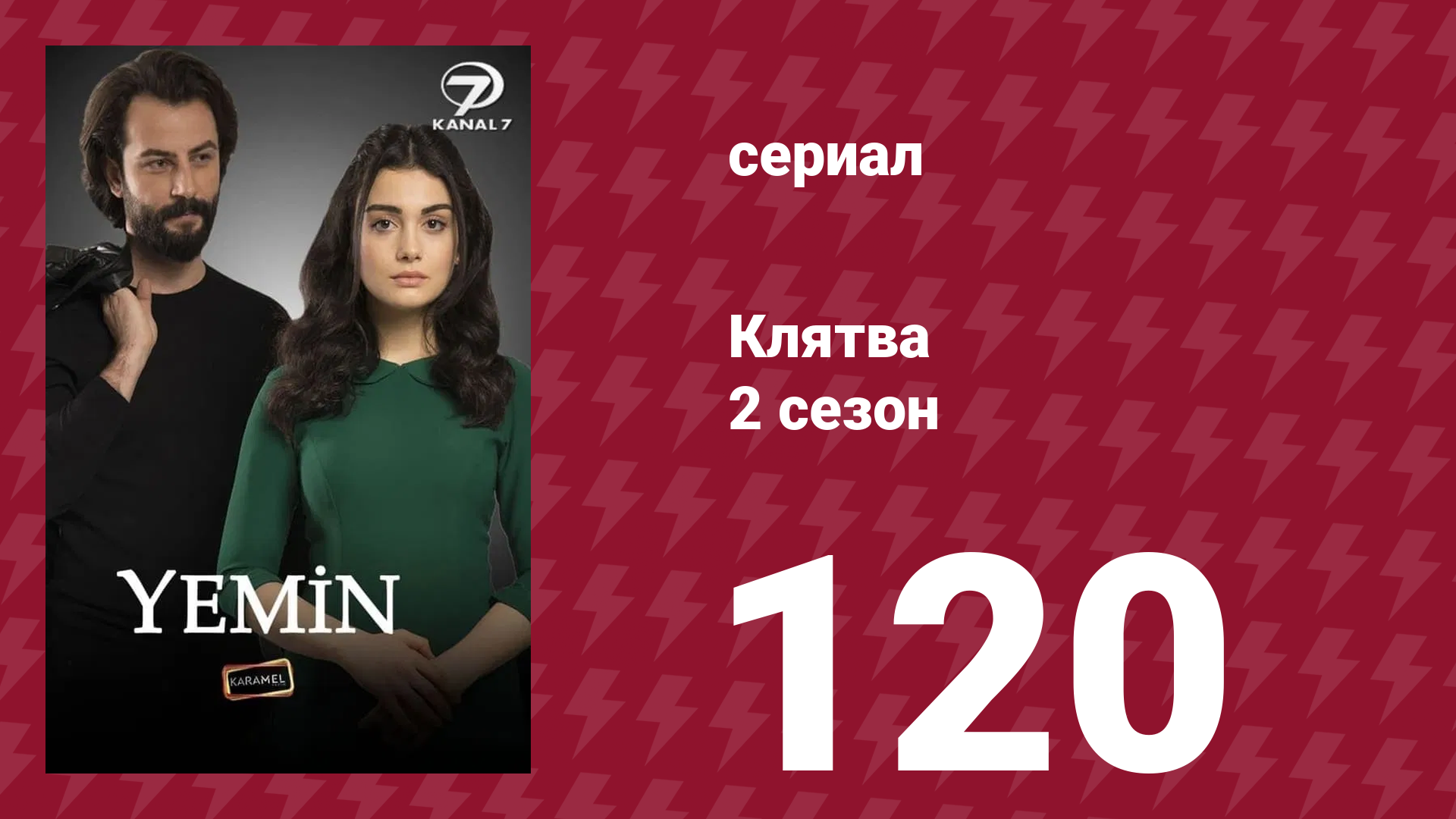 Клятва 2 сезон 120 серия (сериал, 2019) смотреть онлайн