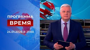 Выпуск программы "Время" от 24.01.2026