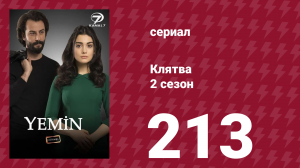 Клятва 2 сезон 213 серия (сериал, 2019)