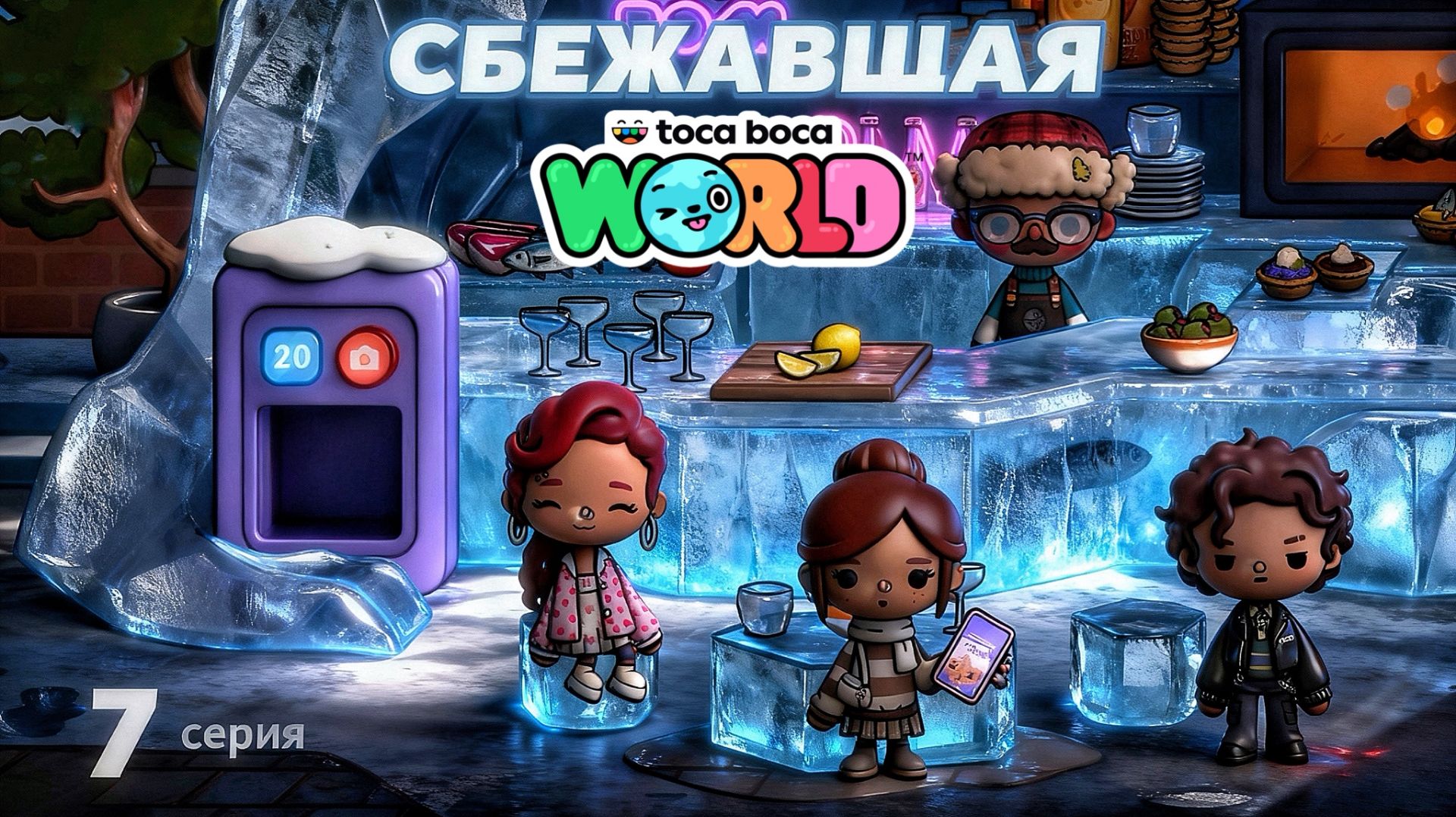 СБЕЖАВШАЯ || 7 серия || Тока Бока сериал смотреть онлайн