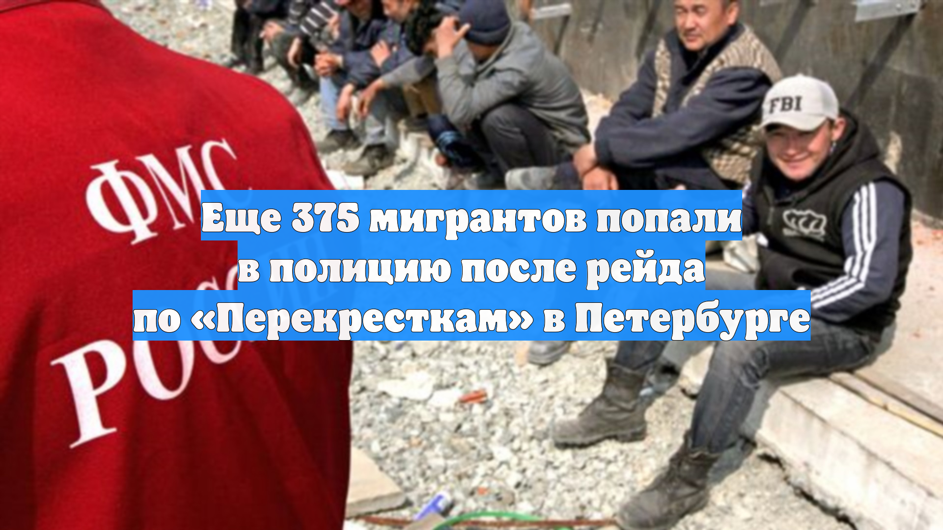 Еще 375 мигрантов попали в полицию после рейда по «Перекресткам» в Петербурге смотреть онлайн