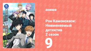 Рон Камонохаси: Невменяемый детектив 2 сезон 9 серия (аниме-сериал, 2023)