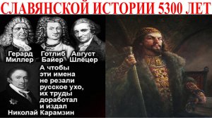 При Грозном Славянской истории было 5300 лет!