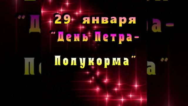 Народные праздники в январе с 26 по 31 смотреть онлайн