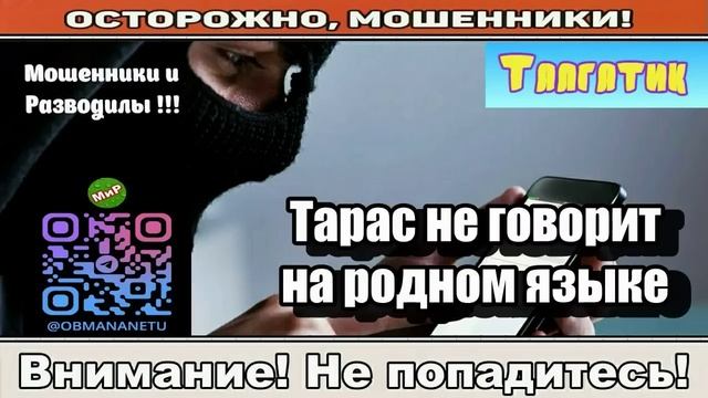 Мошенники звонят по телефону _ Тарас не говорит на родном языке ( сборник ). смотреть онлайн
