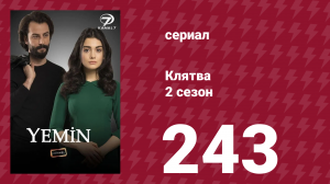 Клятва 2 сезон 243 серия (сериал, 2019)