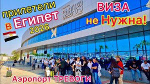 ПРИЛЕТЕЛИ в Египет Аэропорт, где ДРОЖАТ РУКИ! Нужна ли ВИЗА? Важные СЕКРЕТЫ аэропорта Шарм-эль-Шейха
