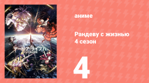 Рандеву с жизнью 4 сезон 4 серия «Дух из космоса» (аниме-сериал, 2013)