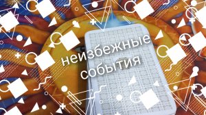 неизбежные события на вашем пороге