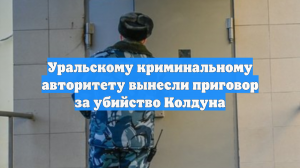 Уральскому криминальному авторитету вынесли приговор за убийство Колдуна