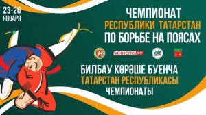 Чемпионат РТ по борьбе на поясах. Ковер-1 (24.01.2026 Тюлячи)