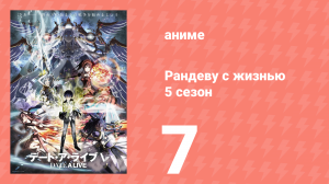 Рандеву с жизнью 5 сезон 7 серия «Мировое древо сбрасывает листья» (аниме-сериал, 2013)
