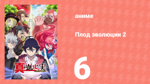 Плод эволюции 2 6 серия (аниме-сериал, 2023)