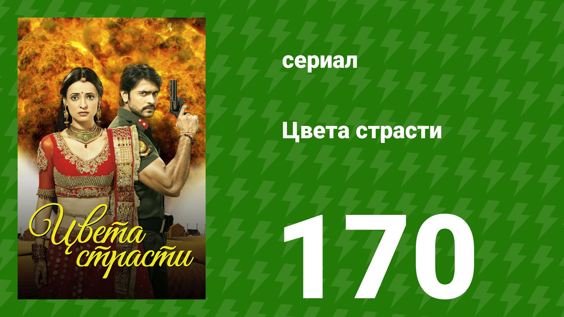 Цвета страсти 170 серия «Майра влюбляется» (сериал, 2014) смотреть онлайн