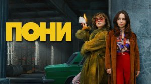 Пони (2026) — 1 сезон 7 серия | Ponies